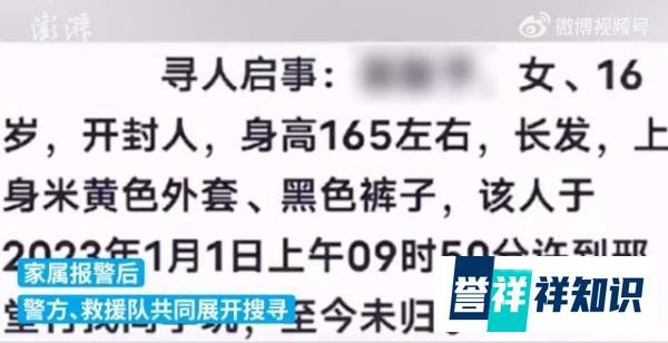 河南 16 岁女孩失联多日,家人发布寻人启事,救援人员:已找到,她和男朋友在一起