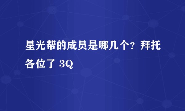 星光帮的成员是哪几个？拜托各位了 3Q