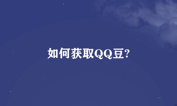 如何获取QQ豆?