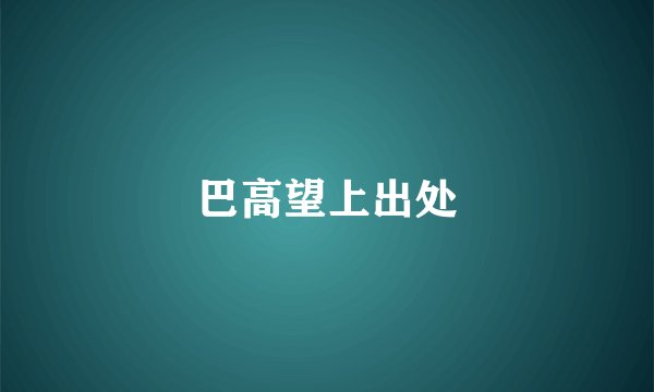 巴高望上出处