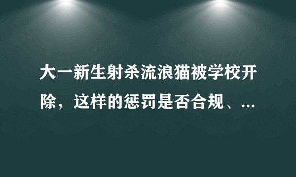 大一新生射杀流浪猫被学校开除，这样的惩罚是否合规、合理、合适？