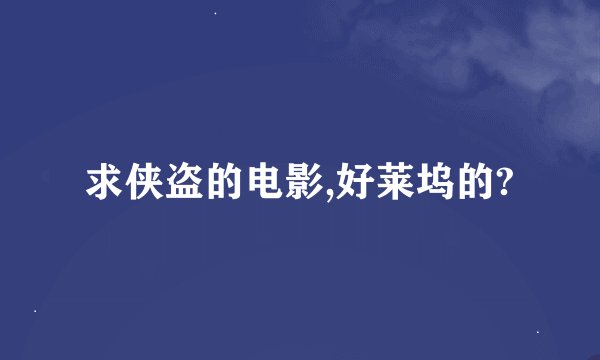 求侠盗的电影,好莱坞的?