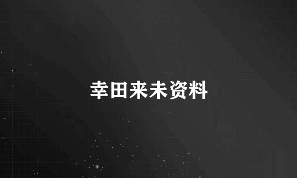 幸田来未资料