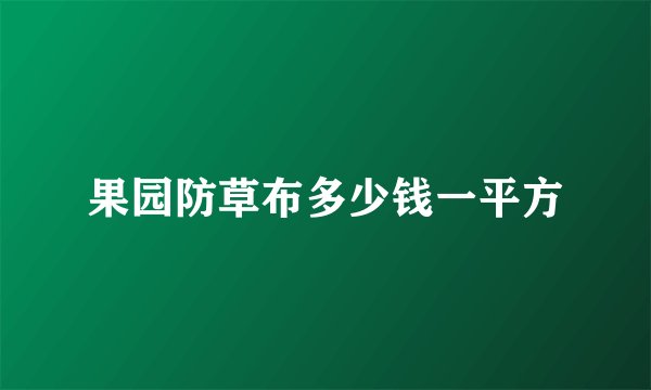 果园防草布多少钱一平方