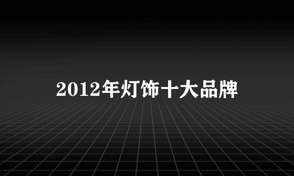 2012年灯饰十大品牌