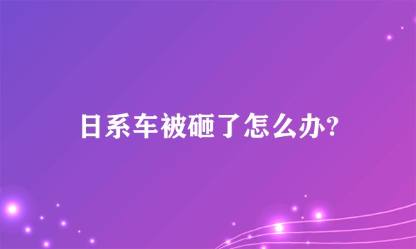 日系车被砸了怎么办?