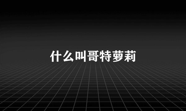 什么叫哥特萝莉