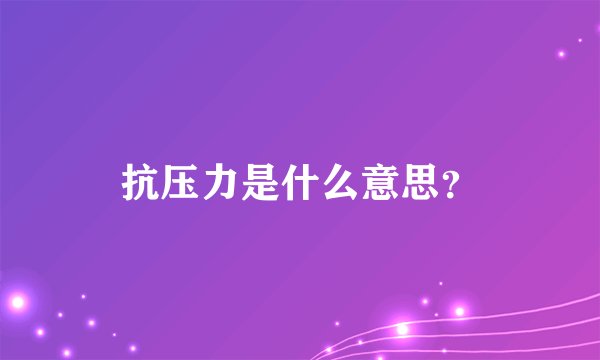 抗压力是什么意思？