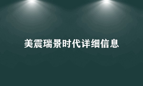 美震瑞景时代详细信息