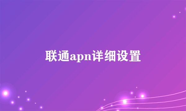 联通apn详细设置