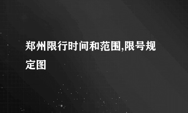 郑州限行时间和范围,限号规定图