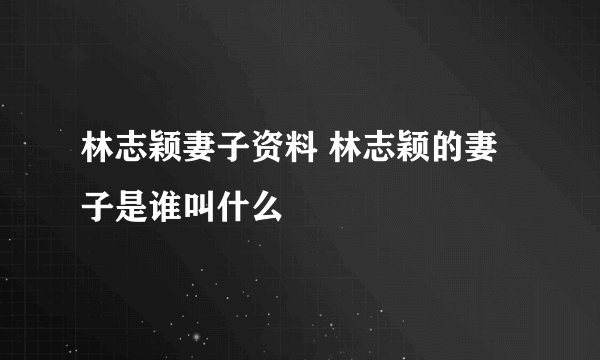 林志颖妻子资料 林志颖的妻子是谁叫什么