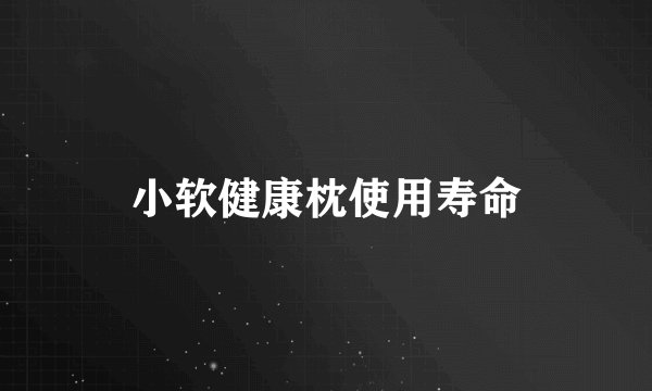 小软健康枕使用寿命