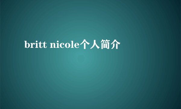 britt nicole个人简介