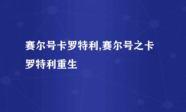 赛尔号卡罗特利,赛尔号之卡罗特利重生