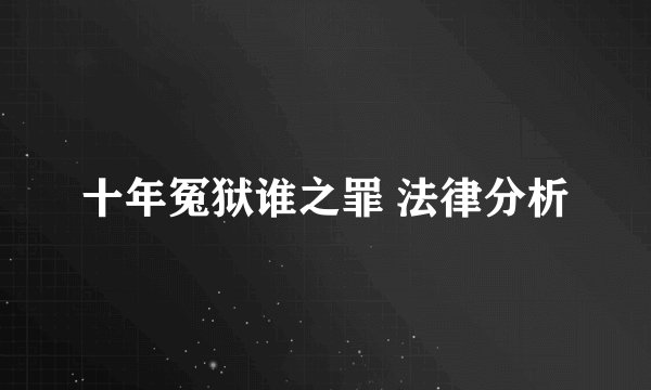 十年冤狱谁之罪 法律分析