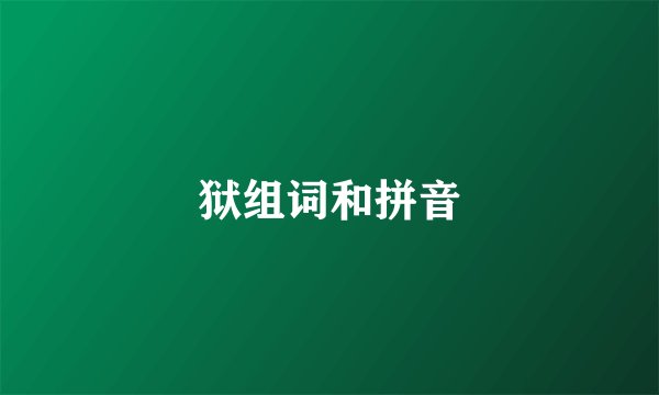狱组词和拼音