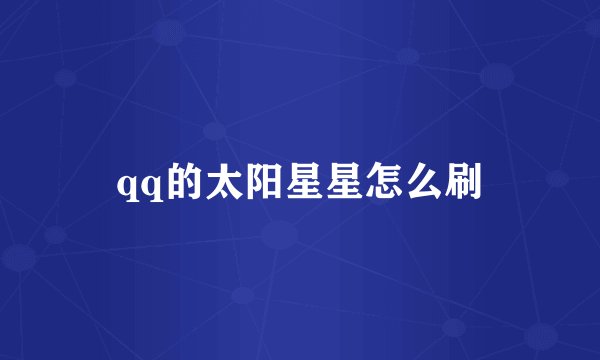 qq的太阳星星怎么刷