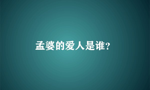 孟婆的爱人是谁？