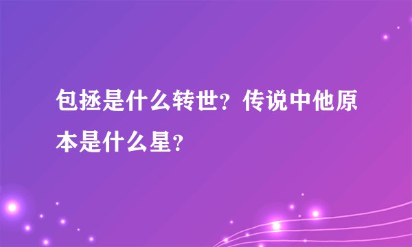 包拯是什么转世？传说中他原本是什么星？