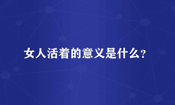 女人活着的意义是什么？