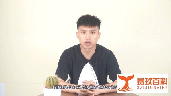 抗通胀最好的7种方法