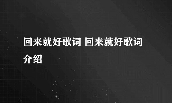 回来就好歌词 回来就好歌词介绍