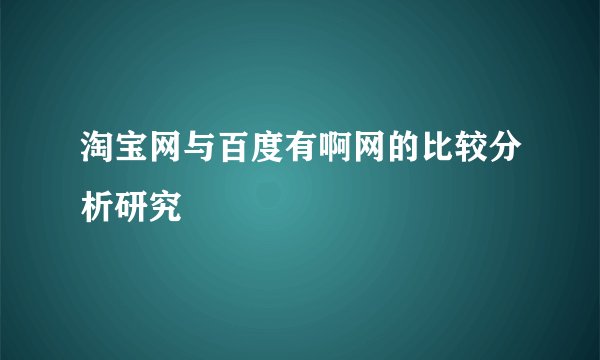 淘宝网与百度有啊网的比较分析研究