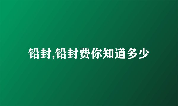 铅封,铅封费你知道多少