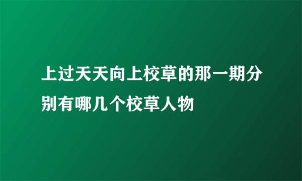 上过天天向上校草的那一期分别有哪几个校草人物
