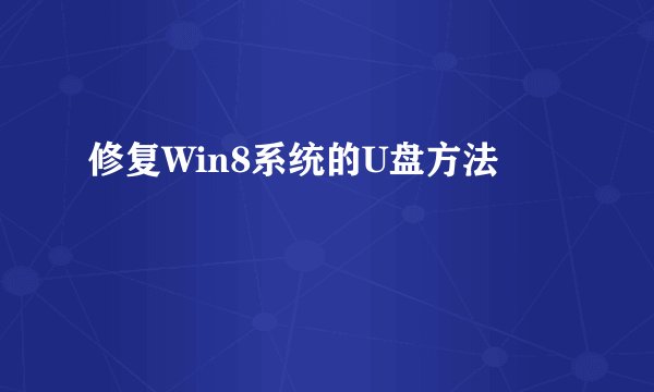 修复Win8系统的U盘方法