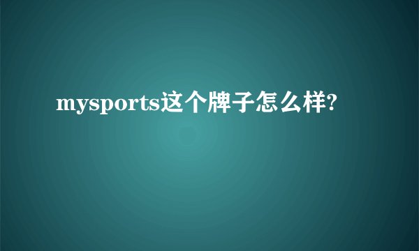 mysports这个牌子怎么样?