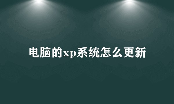 电脑的xp系统怎么更新