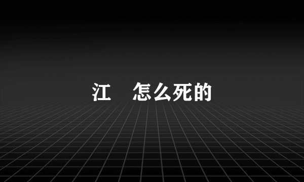 江靑怎么死的