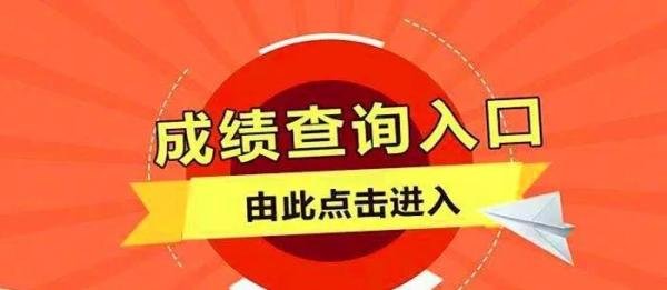 2023公务员省考成绩查询网址汇总！！