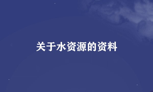 关于水资源的资料