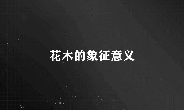花木的象征意义