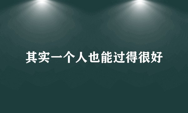 其实一个人也能过得很好