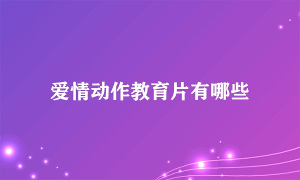 爱情动作教育片有哪些