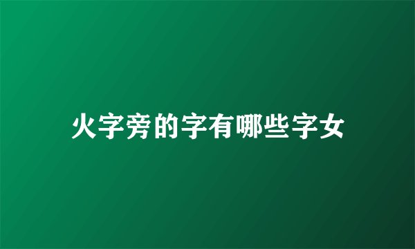 火字旁的字有哪些字女