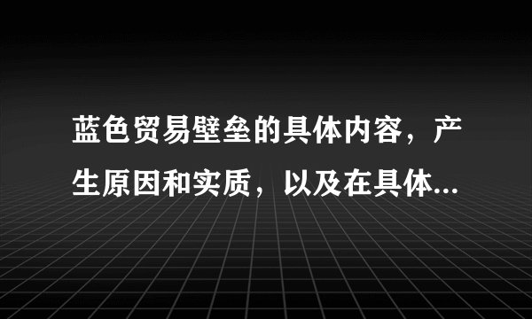 蓝色贸易壁垒的具体内容，产生原因和实质，以及在具体案例中的运用
