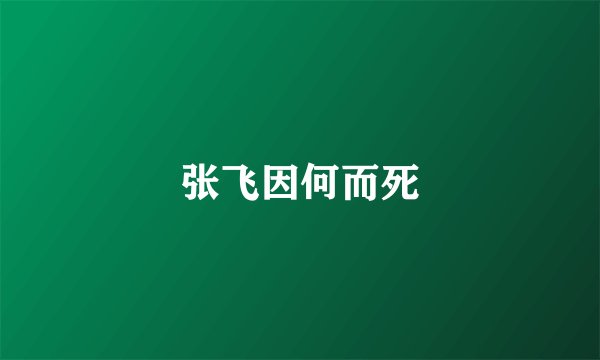 张飞因何而死