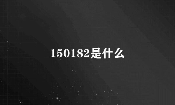 150182是什么