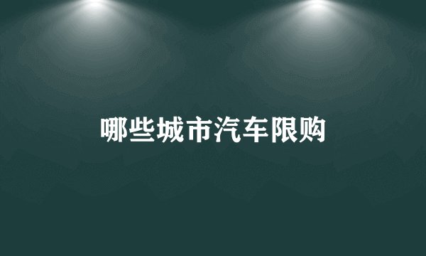 哪些城市汽车限购