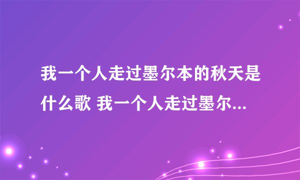 我一个人走过墨尔本的秋天是什么歌 我一个人走过墨尔本的秋天是谁唱的