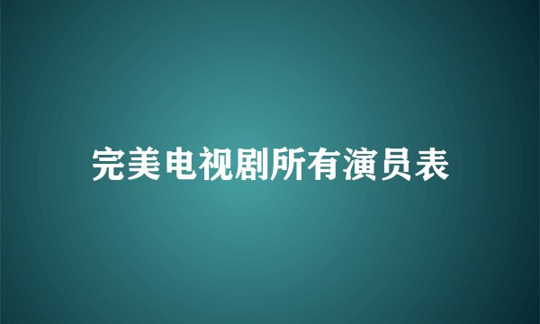 完美电视剧所有演员表