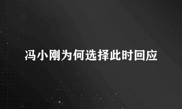 冯小刚为何选择此时回应