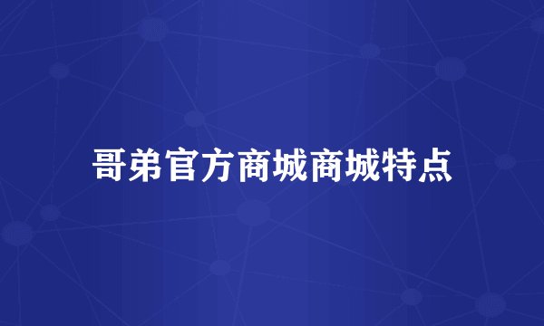 哥弟官方商城商城特点
