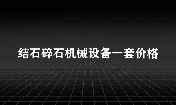 结石碎石机械设备一套价格