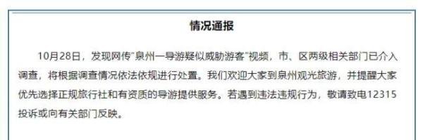 导游怼游客“一个电话让你呆14天”？泉州回应